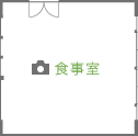食事室