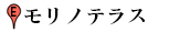 モリノテラス